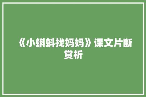 《小蝌蚪找妈妈》课文片断赏析 写作社区