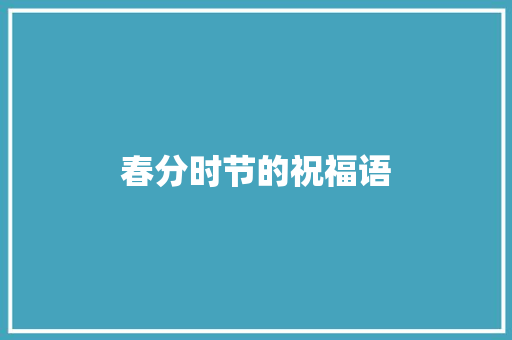 春分时节的祝福语 商业文案