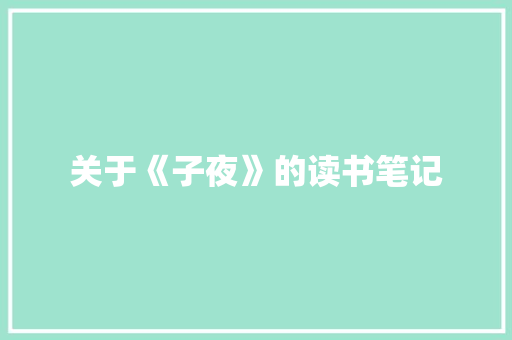 关于《子夜》的读书笔记 写作社区