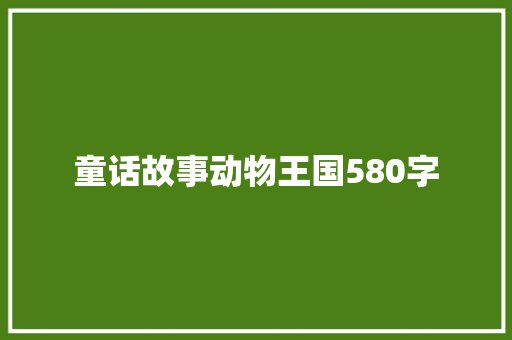 童话故事动物王国580字