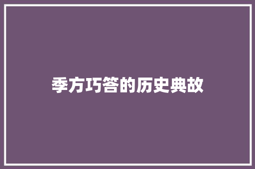 季方巧答的历史典故 写作社区