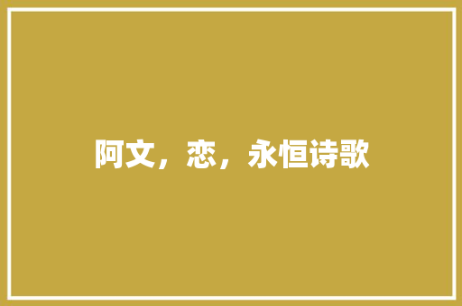 阿文，恋，永恒诗歌 范文赏析