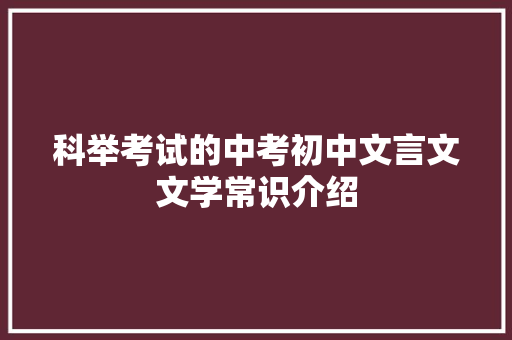 科举考试的中考初中文言文文学常识介绍