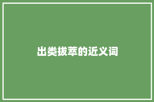出类拔萃的近义词