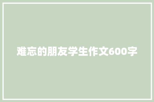 难忘的朋友学生作文600字
