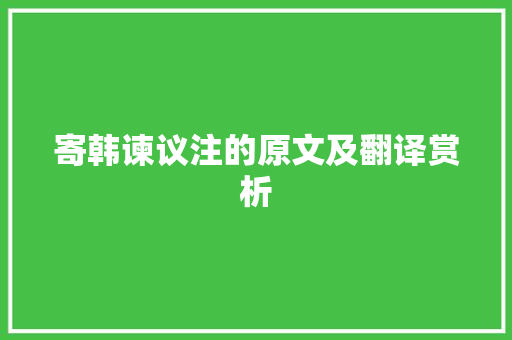 寄韩谏议注的原文及翻译赏析