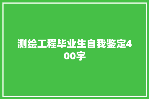 测绘工程毕业生自我鉴定400字 写作社区