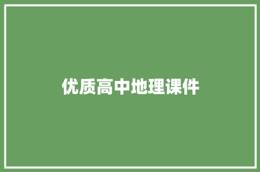 优质高中地理课件 写作技巧