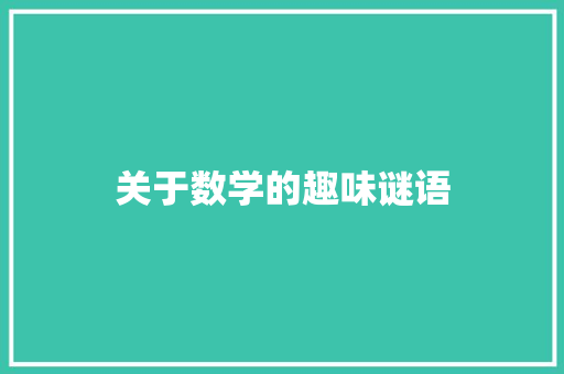 关于数学的趣味谜语 报告写作