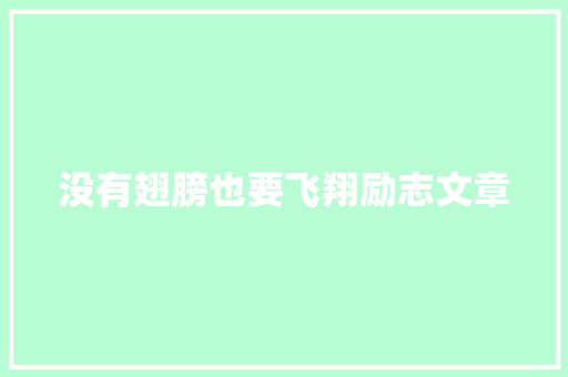 没有翅膀也要飞翔励志文章