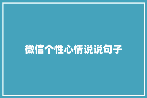 微信个性心情说说句子 报告写作