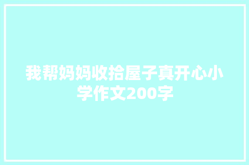 我帮妈妈收拾屋子真开心小学作文200字 范文赏析
