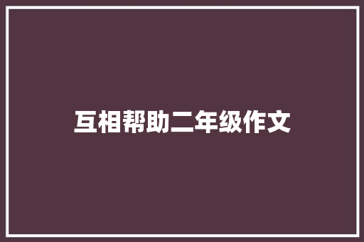 互相帮助二年级作文