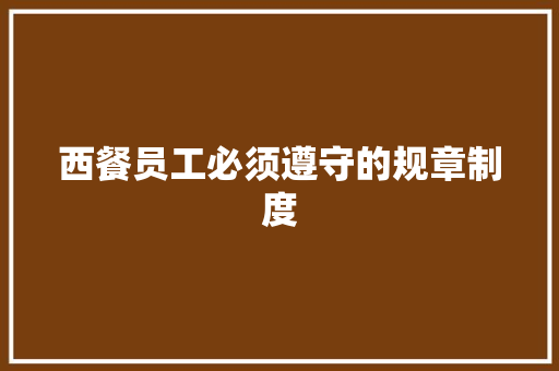 西餐员工必须遵守的规章制度