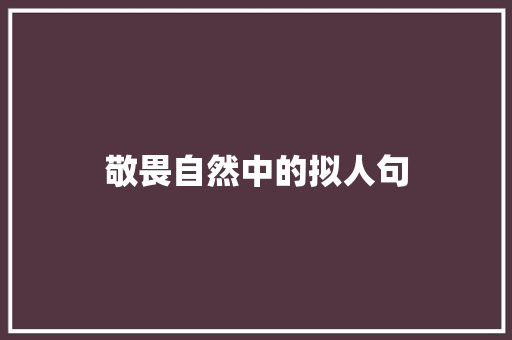 敬畏自然中的拟人句