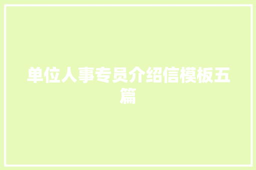单位人事专员介绍信模板五篇 写作技巧