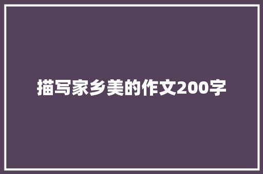 描写家乡美的作文200字
