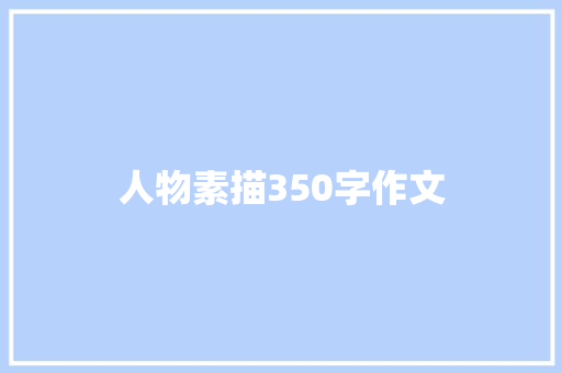 人物素描350字作文
