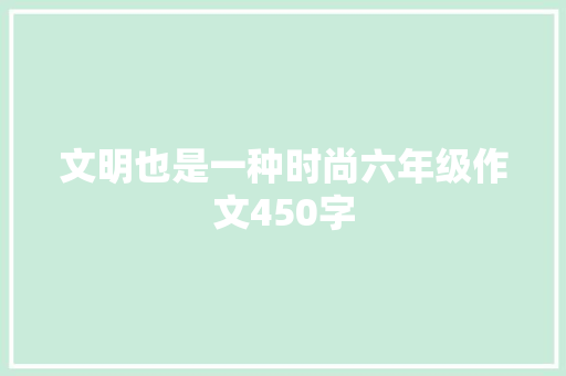 文明也是一种时尚六年级作文450字 词汇积累