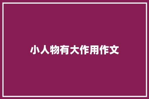 小人物有大作用作文
