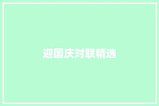 迎国庆对联精选