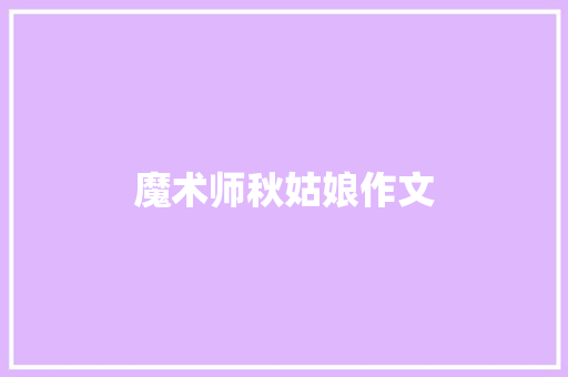 魔术师秋姑娘作文 写作素材