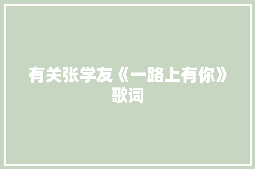 有关张学友《一路上有你》歌词