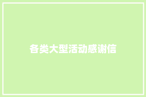 各类大型活动感谢信 简历模板