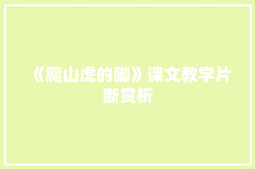 《爬山虎的脚》课文教学片断赏析