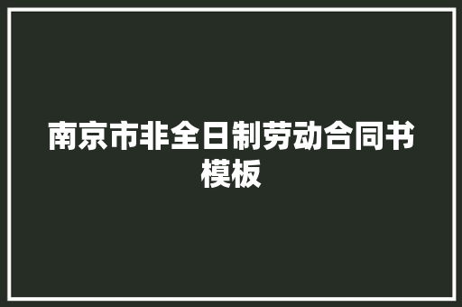 南京市非全日制劳动合同书模板 词汇积累