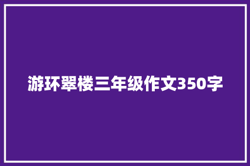 游环翠楼三年级作文350字