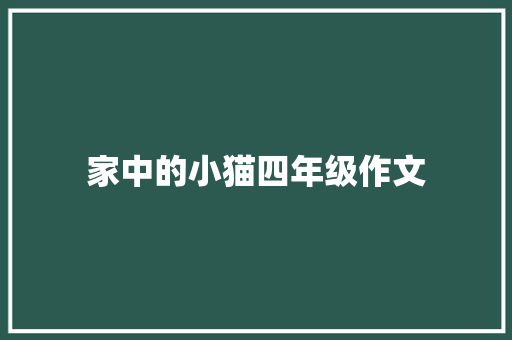 家中的小猫四年级作文 简历模板