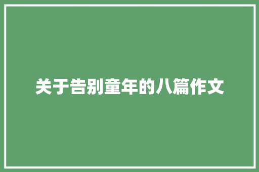 关于告别童年的八篇作文 简历模板