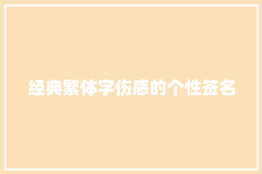 经典繁体字伤感的个性签名