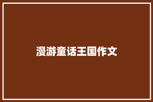 漫游童话王国作文