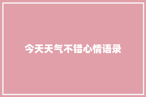 今天天气不错心情语录 范文赏析