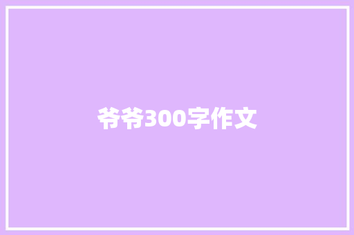 爷爷300字作文