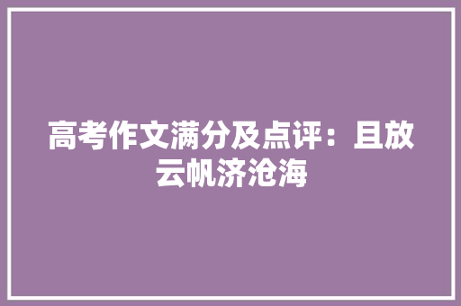 高考作文满分及点评：且放云帆济沧海 简历模板