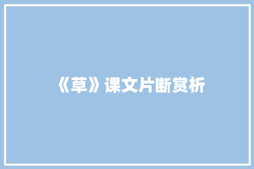 《草》课文片断赏析 范文赏析