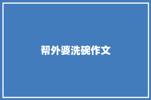 帮外婆洗碗作文