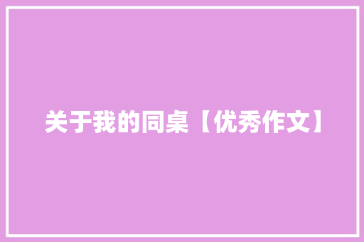 关于我的同桌【优秀作文】 写作素材