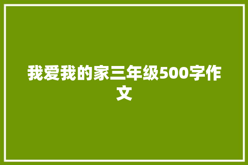 我爱我的家三年级500字作文