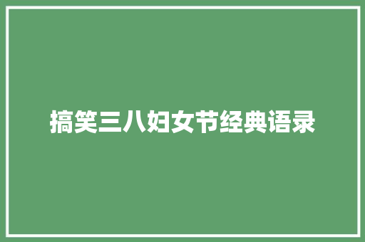 搞笑三八妇女节经典语录