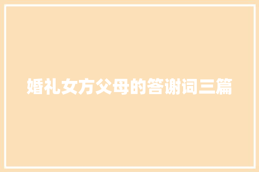 婚礼女方父母的答谢词三篇 写作素材