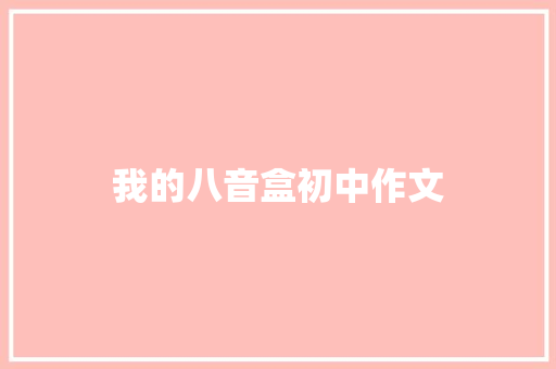我的八音盒初中作文
