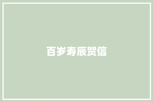 百岁寿辰贺信 写作素材