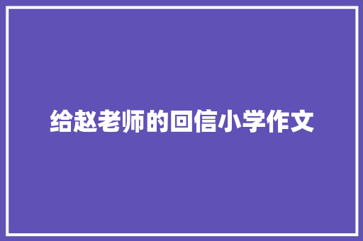 给赵老师的回信小学作文 写作社区