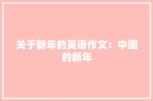 关于新年的英语作文：中国的新年 范文赏析