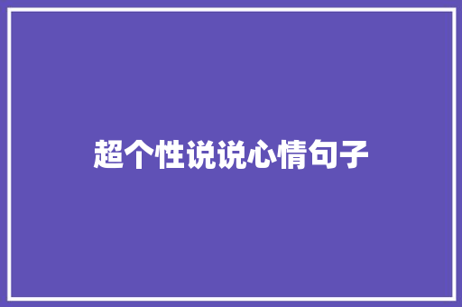 超个性说说心情句子