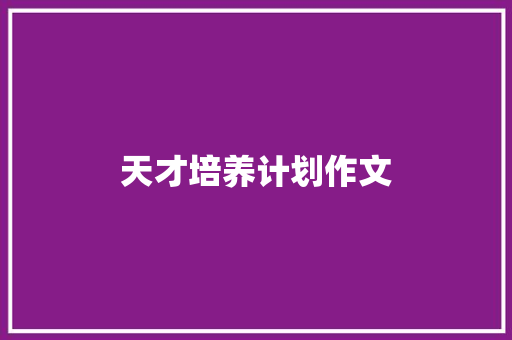 天才培养计划作文 范文赏析